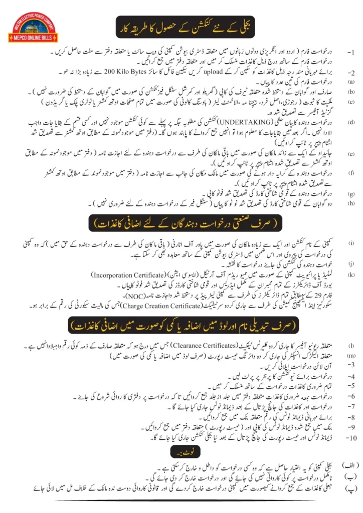 MEPCO New connection application procedure in Urdu
